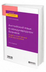 Английский язык в международном бизнесе. English in international business activities