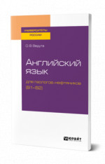 Английский язык для геологов-нефтяников (B1–B2)