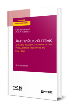 Английский язык для изучающих биотехнологии и общественное питание (A2-B2)