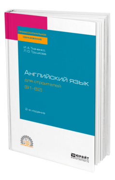 Английский язык для строителей (B1-B2)