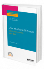 Английский язык для строителей (B1-B2)