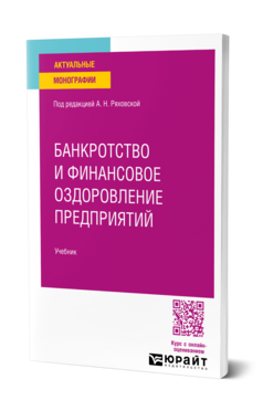 Банкротство и финансовое оздоровление предприятий