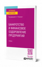 Банкротство и финансовое оздоровление предприятий