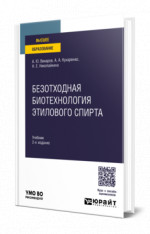 Безотходная биотехнология этилового спирта