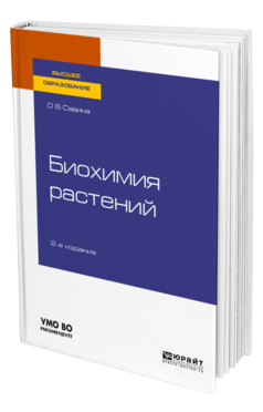 Биохимия растений