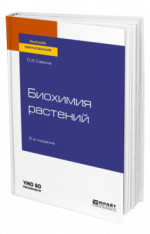 Биохимия растений