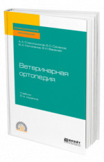 Ветеринарная ортопедия