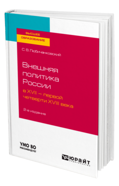 Внешняя политика России в XVII — первой четверти XVIII века