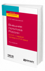Внешняя политика России в XVII — первой четверти XVIII века
