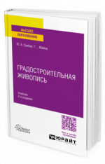Градостроительная живопись