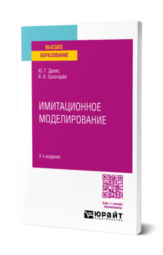 Имитационное моделирование
