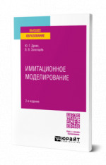 Имитационное моделирование
