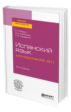 Испанский язык для медиков (A2-B1)