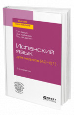 Испанский язык для медиков (A2-B1)