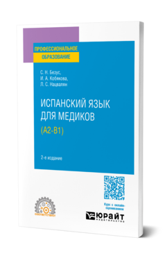 ИСПАНСКИЙ ЯЗЫК ДЛЯ МЕДИКОВ (A2-B1) 2-е изд., пер. и доп. Учебное пособие для СПО