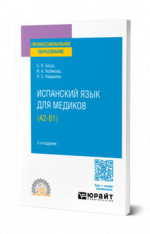 ИСПАНСКИЙ ЯЗЫК ДЛЯ МЕДИКОВ (A2-B1) 2-е изд., пер. и доп. Учебное пособие для СПО
