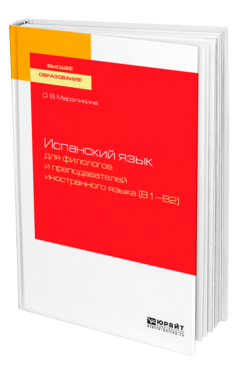 Испанский язык для филологов и преподавателей иностранного языка (B1—B2)