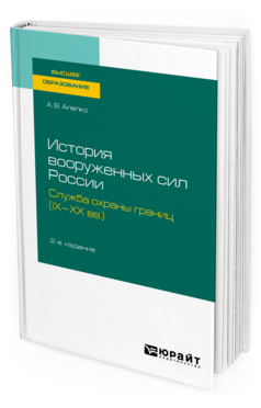 История вооруженных сил России: служба охраны границ (IX-XX вв. )