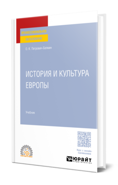 История и культура Европы