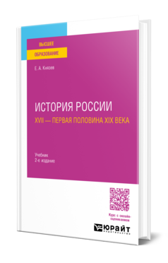 История России. XVII — первая половина XIX века