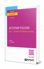 История России. XVII — первая половина XIX века