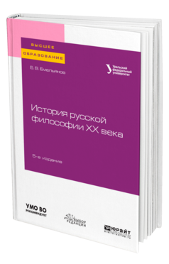 История русской философии XX века