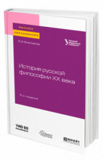 История русской философии XX века