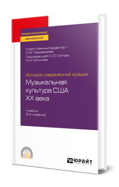 История современной музыки: музыкальная культура США ХХ века