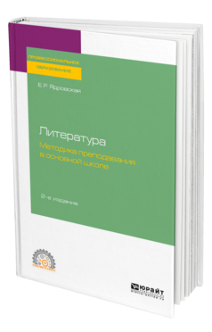 Литература: методика преподавания в основной школе