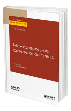 Международное финансовое право