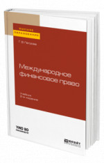 Международное финансовое право