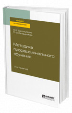 Методика профессионального обучения