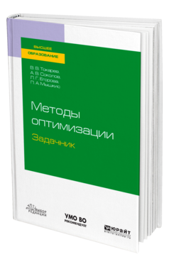 Методы оптимизации. Задачник