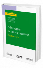 Методы оптимизации. Задачник