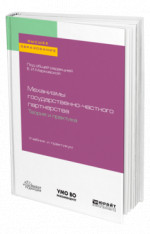 Механизмы государственно-частного партнерства. Теория и практика