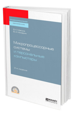 Микропроцессорные системы и персональные компьютеры