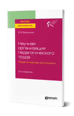 Научная организация педагогического труда. Педагогическая эргономика