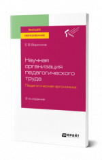 Научная организация педагогического труда. Педагогическая эргономика