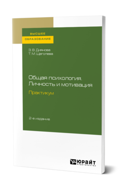 Общая психология. Личность и мотивация. Практикум