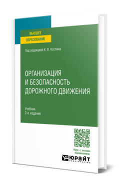 Организация и безопасность дорожного движения