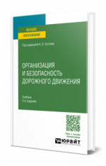 Организация и безопасность дорожного движения