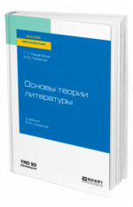 Основы теории литературы