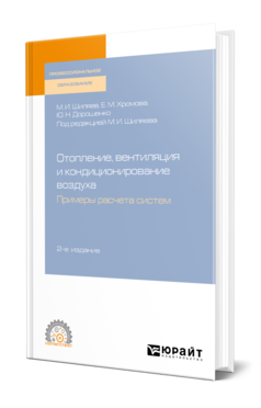 Отопление, вентиляция и кондиционирование воздуха. Примеры расчета систем