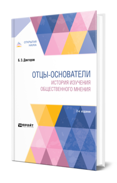 Отцы-основатели: история изучения общественного мнения