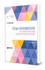 Отцы-основатели: история изучения общественного мнения