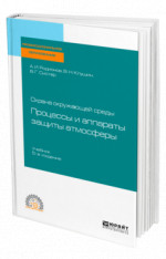 Охрана окружающей среды: процессы и аппараты защиты атмосферы