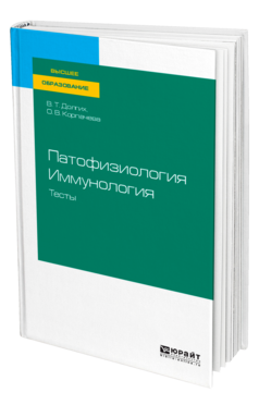 Патофизиология. Иммунология. Тесты