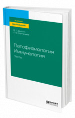 Патофизиология. Иммунология. Тесты