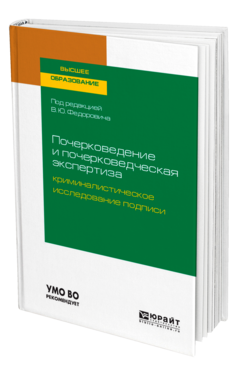Почерковедение и почерковедческая экспертиза: криминалистическое исследование подписи