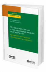 Почерковедение и почерковедческая экспертиза: криминалистическое исследование подписи